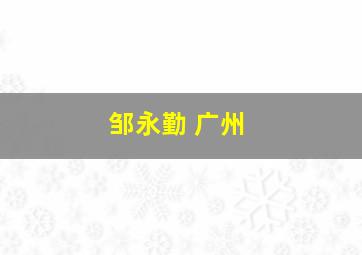 邹永勤 广州